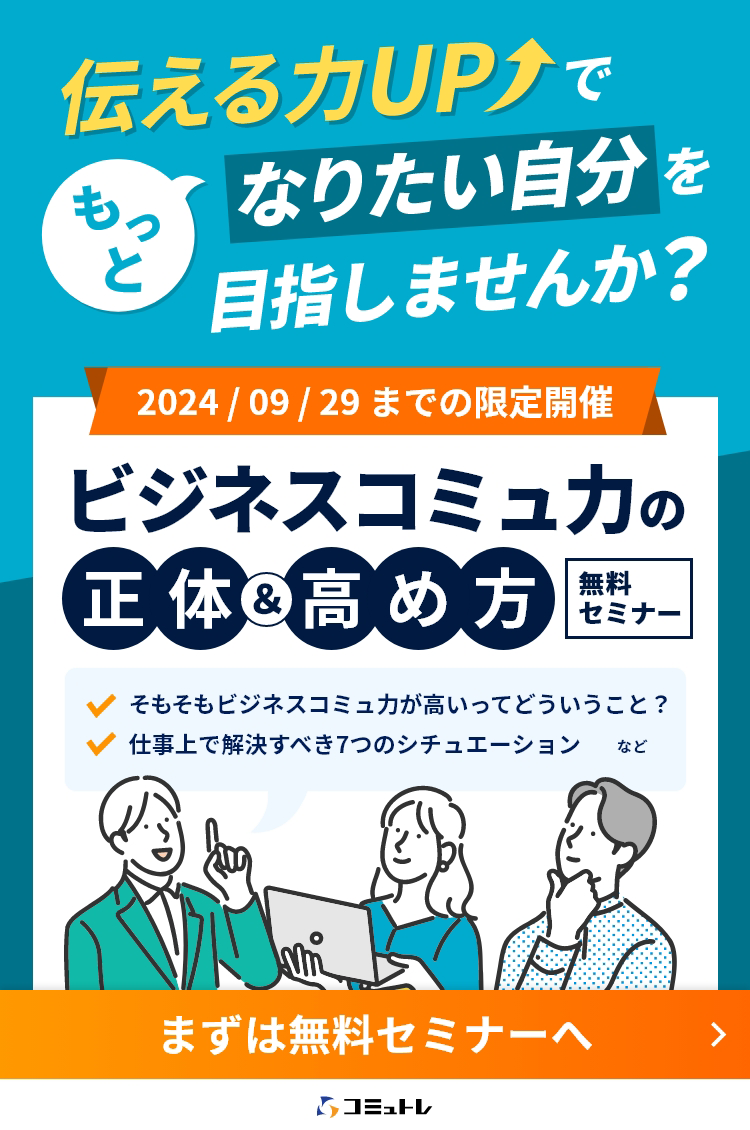 ビジネスコミュ力の正体とその高め方