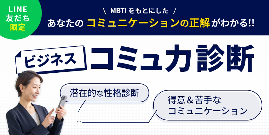 MBTIをもとにした、あなたのコミュニケーションの正解がわかる！