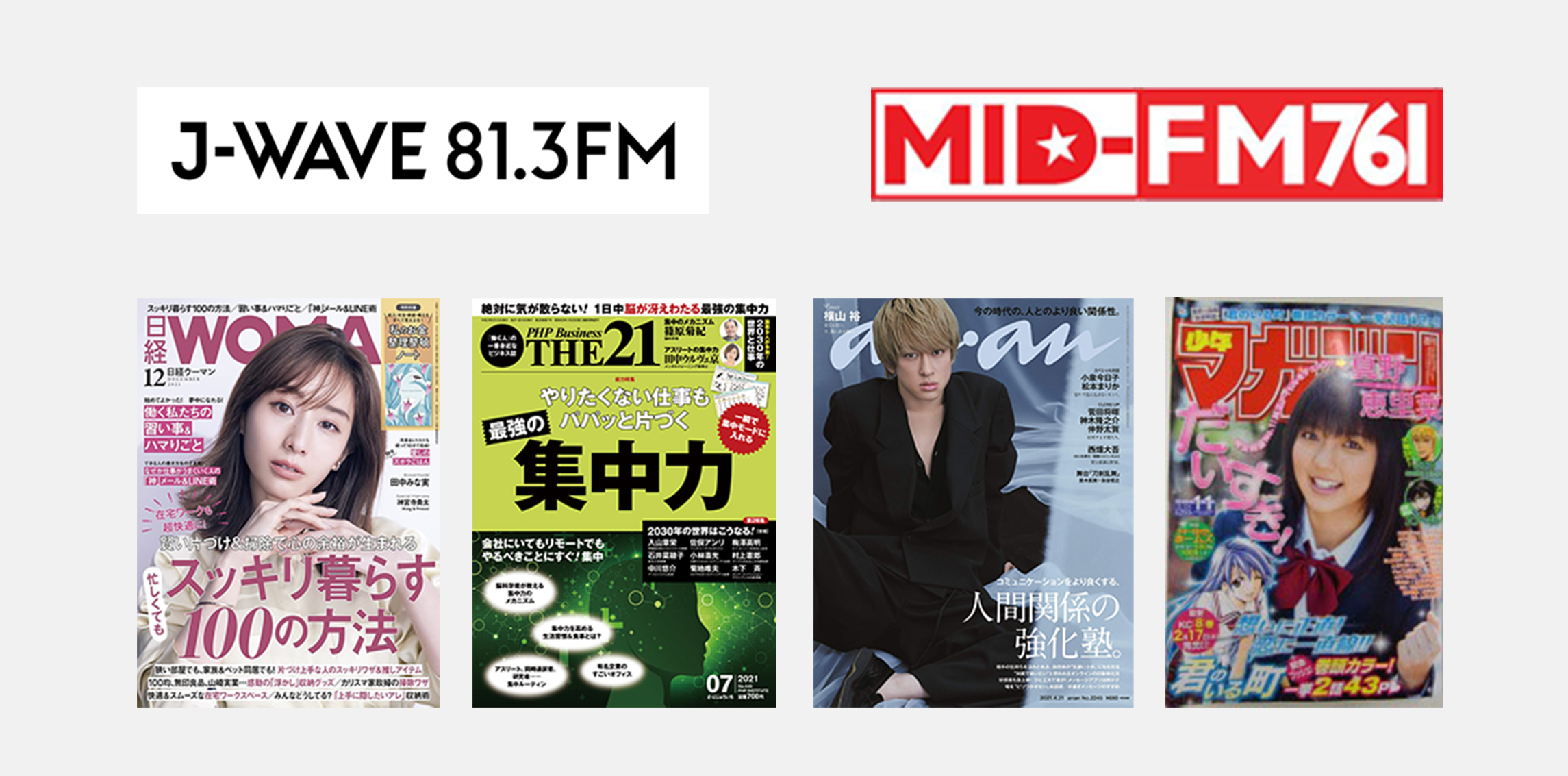 MID-FM、J-wave　81.3FM、日経woman、anan