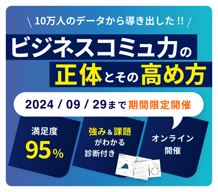 ビジネスコミュ力の正体とその高め方