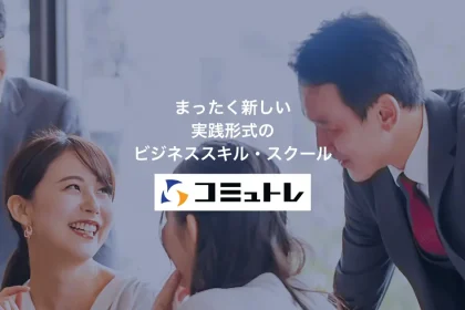 全く新しい実践形式のビジネススクール・ビジネススキルのトレーニング コミュトレ