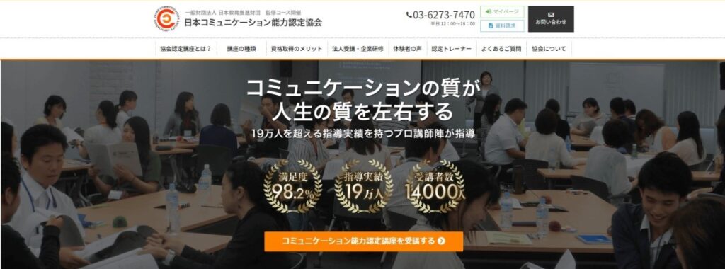 日本コミュニケーション能力認定協会｜講座満足度98.2%