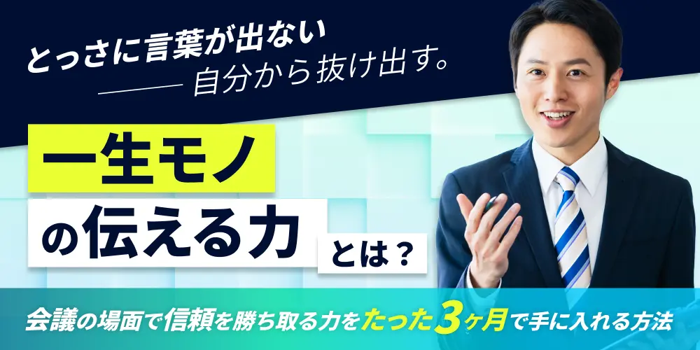 「とっさに言葉が出ない自分」から抜け出す一生モノの伝える力とは？