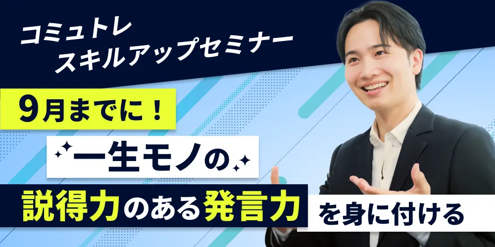 「9月までに一生ものの説得力のある発言力を身につける」スキルアップセミナー