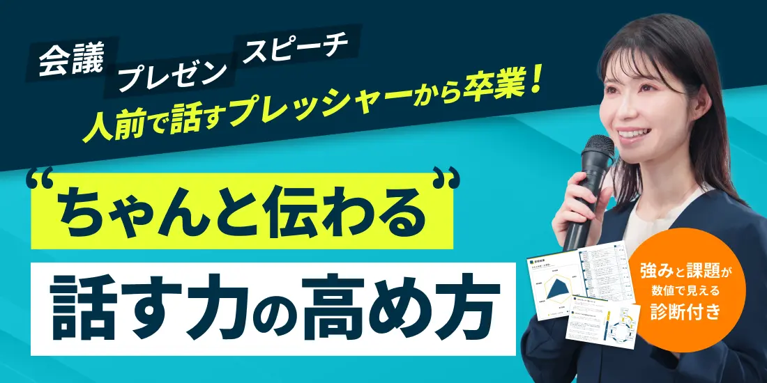 人前で話すストレスがなくなる‼「ちゃんと伝わる」話す力の高め方