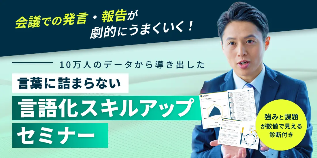 言葉に詰まらない！言語化スキルアップセミナー