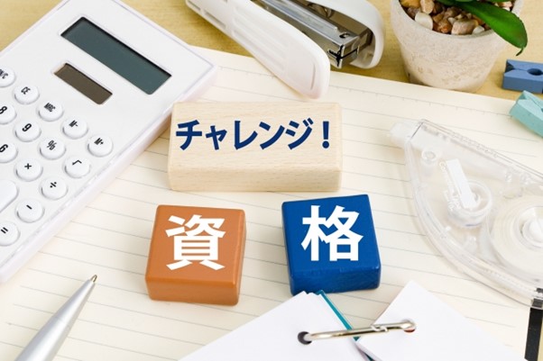 チャレンジ　資格