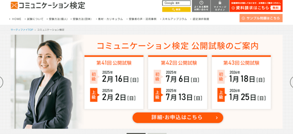 コミュニケーション検定