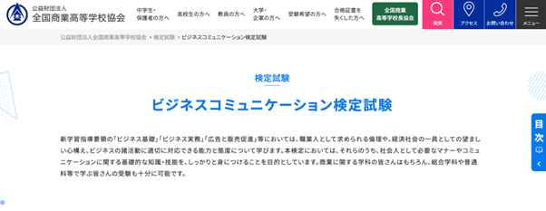 ビジネスコミュニケーション検定試験
