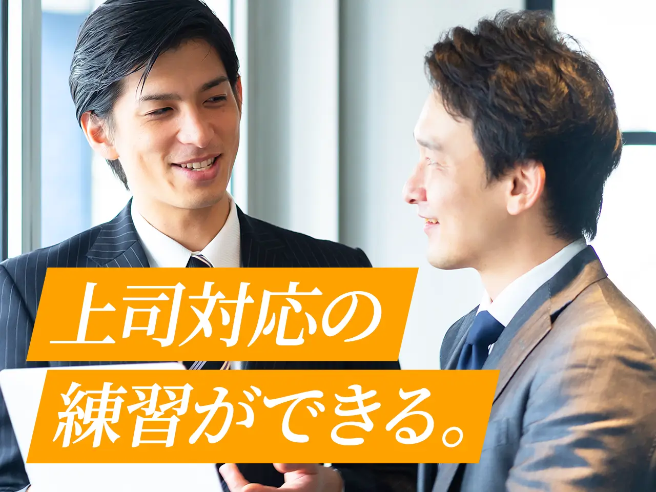 上司対応の練習ができる