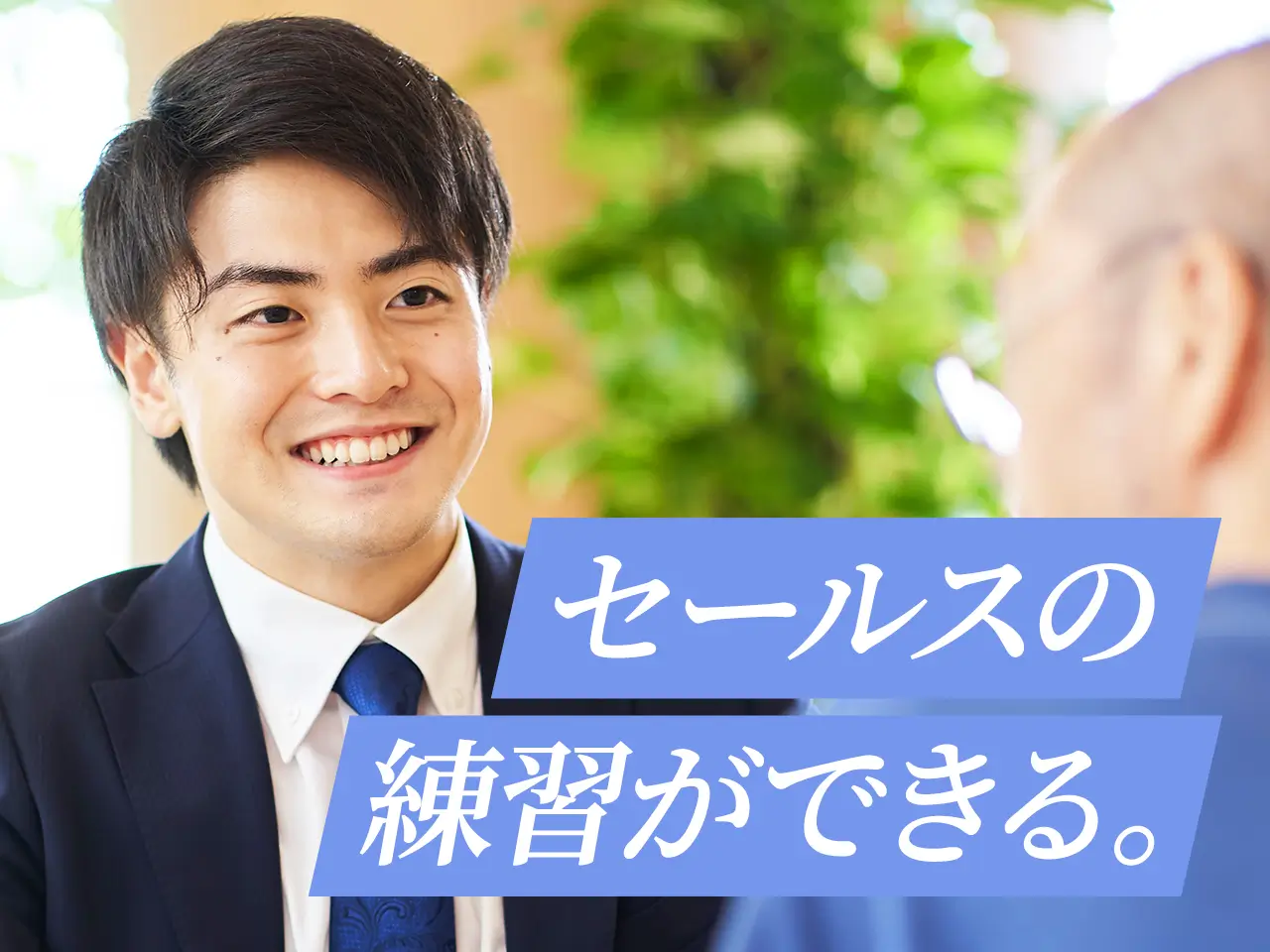 セールスの練習ができる