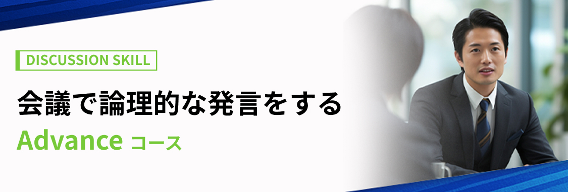 会議で論理的な発言をする Aコース