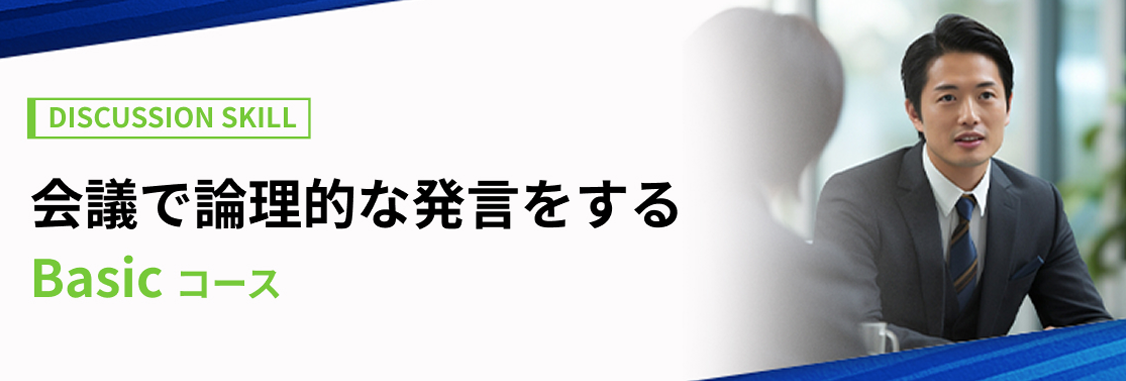 会議で論理的な発言をする Bコース