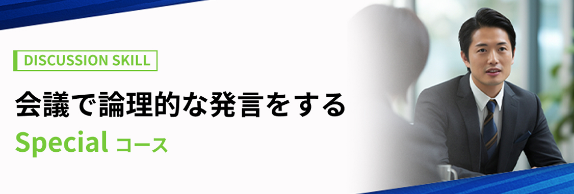 会議で論理的な発言をする Sコース