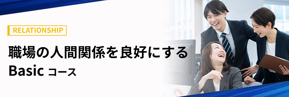 職場の人間関係を良好にする Bコース