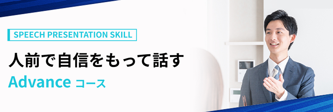 人前で自信をもって話す Bコース