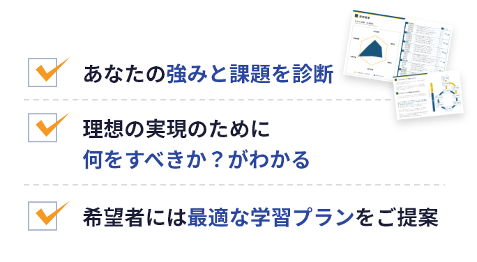 あなたの強みと課題を診断、理想の実現のために何をすべきかがわかる、希望者には最適な学習プランをご提案