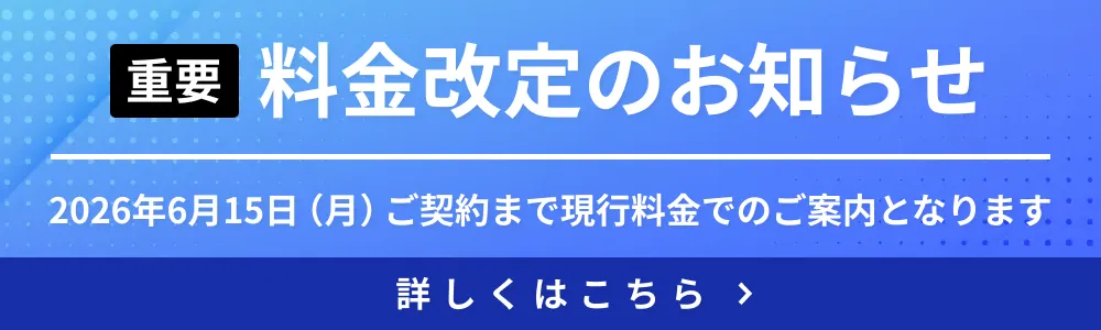 重要 料金改定のお知らせ
