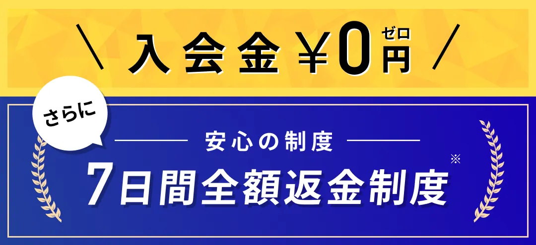 7日間全額返金制度