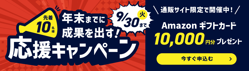 通販サイト限定キャンペーン開催中