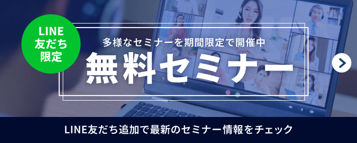 LINE友だち限定！無料セミナー