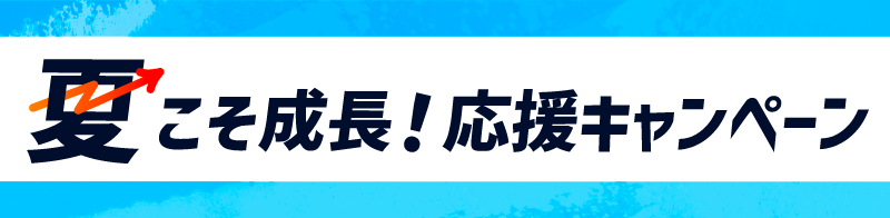 夏こそ成長！応援キャンペーン