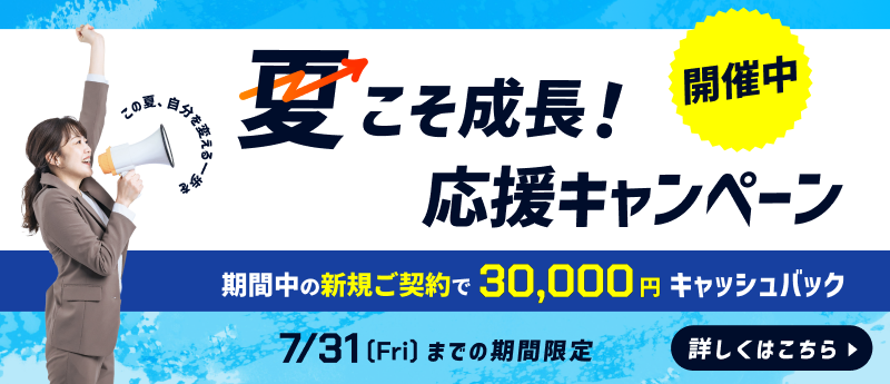 夏こそ成長！応援キャンペーン開催中