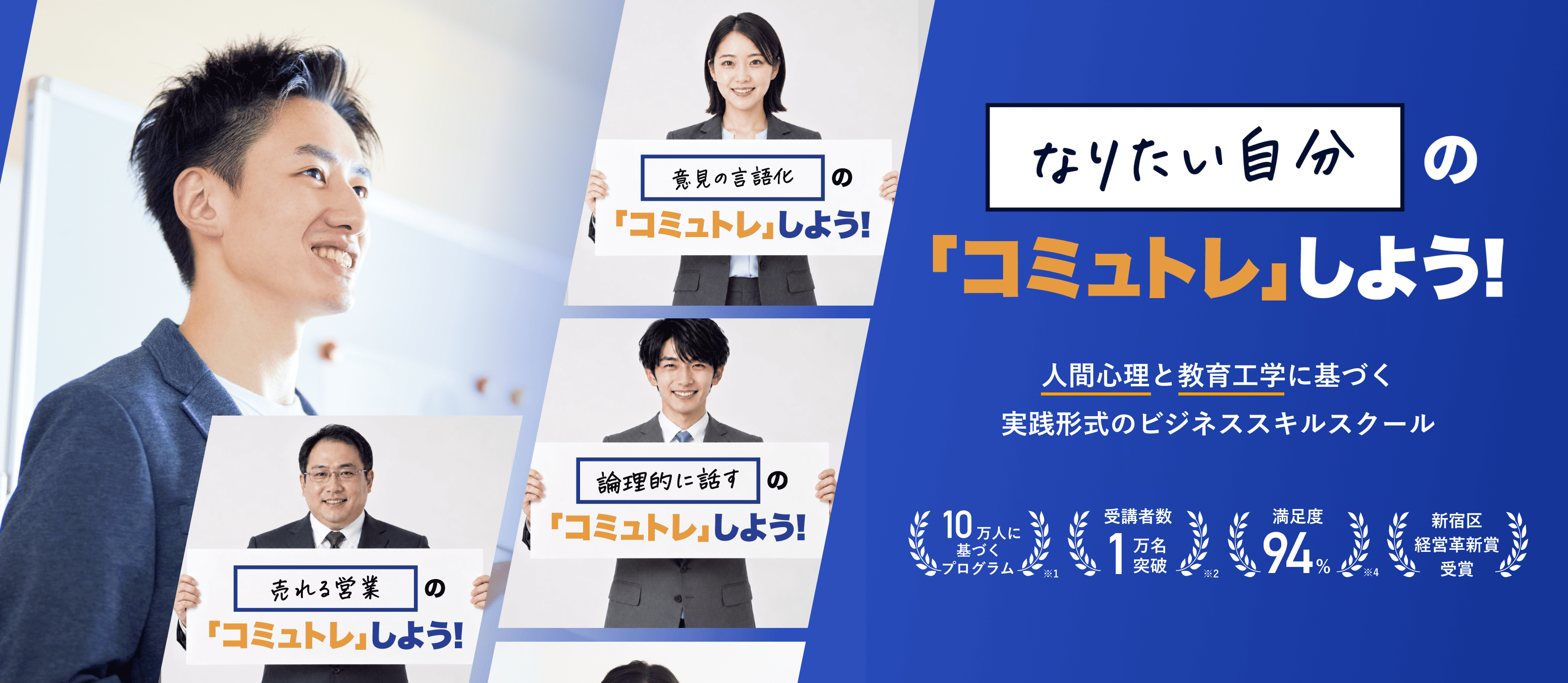 なりたい自分のコミュトレしよう 人間心理と教育工学に基づく実践形式のビジネススキルスクール