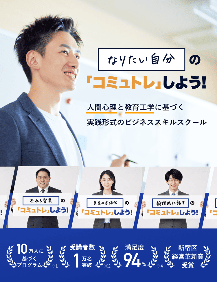 なりたい自分のコミュトレしよう 人間心理と教育工学に基づく実践形式のビジネススキルスクール