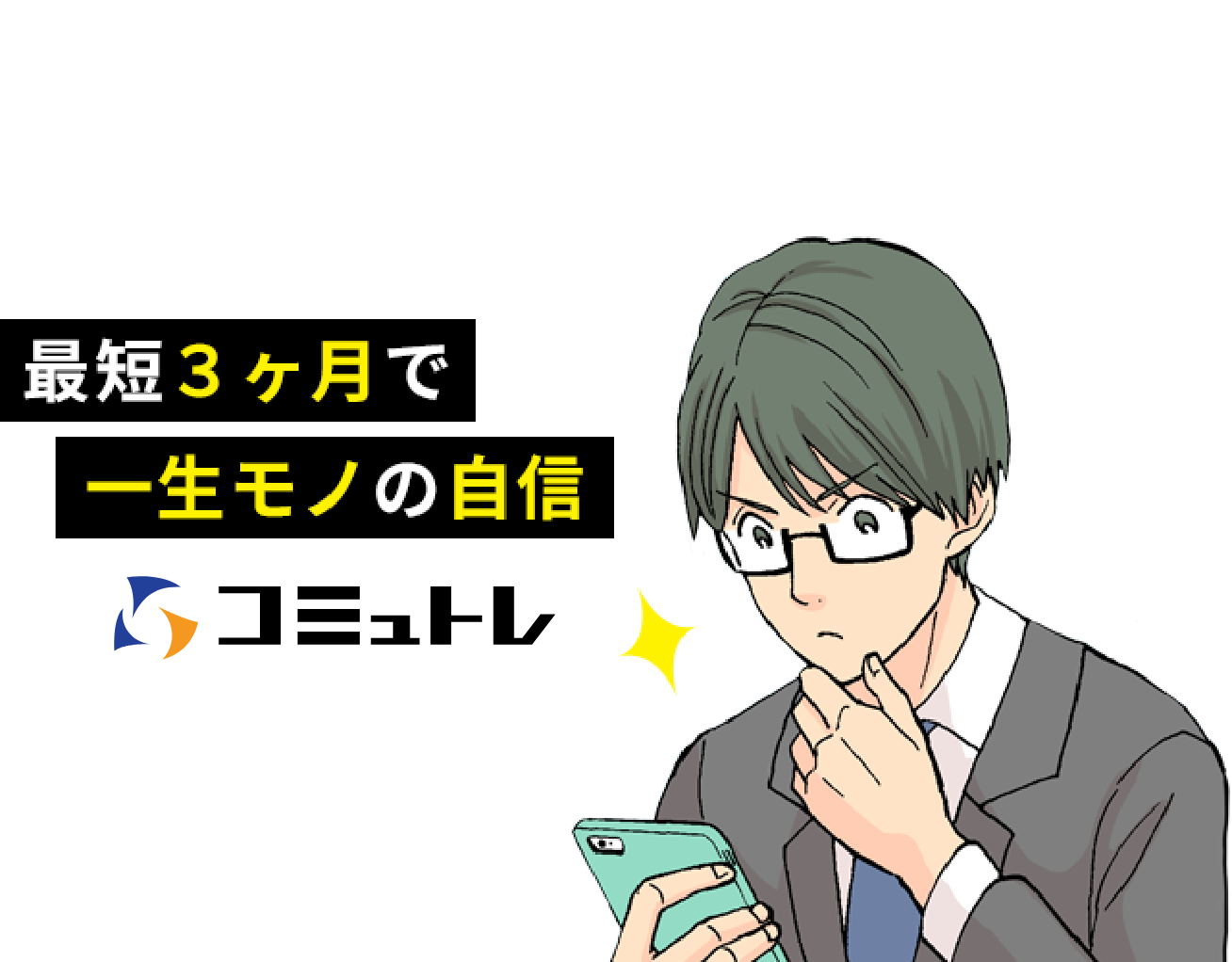 一生モノの自信、コミュトレ