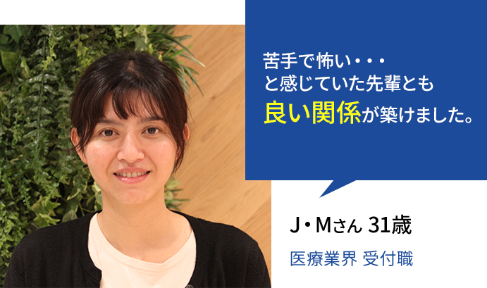 苦手で怖い・・・と感じていた先輩とも良い関係が築けました。