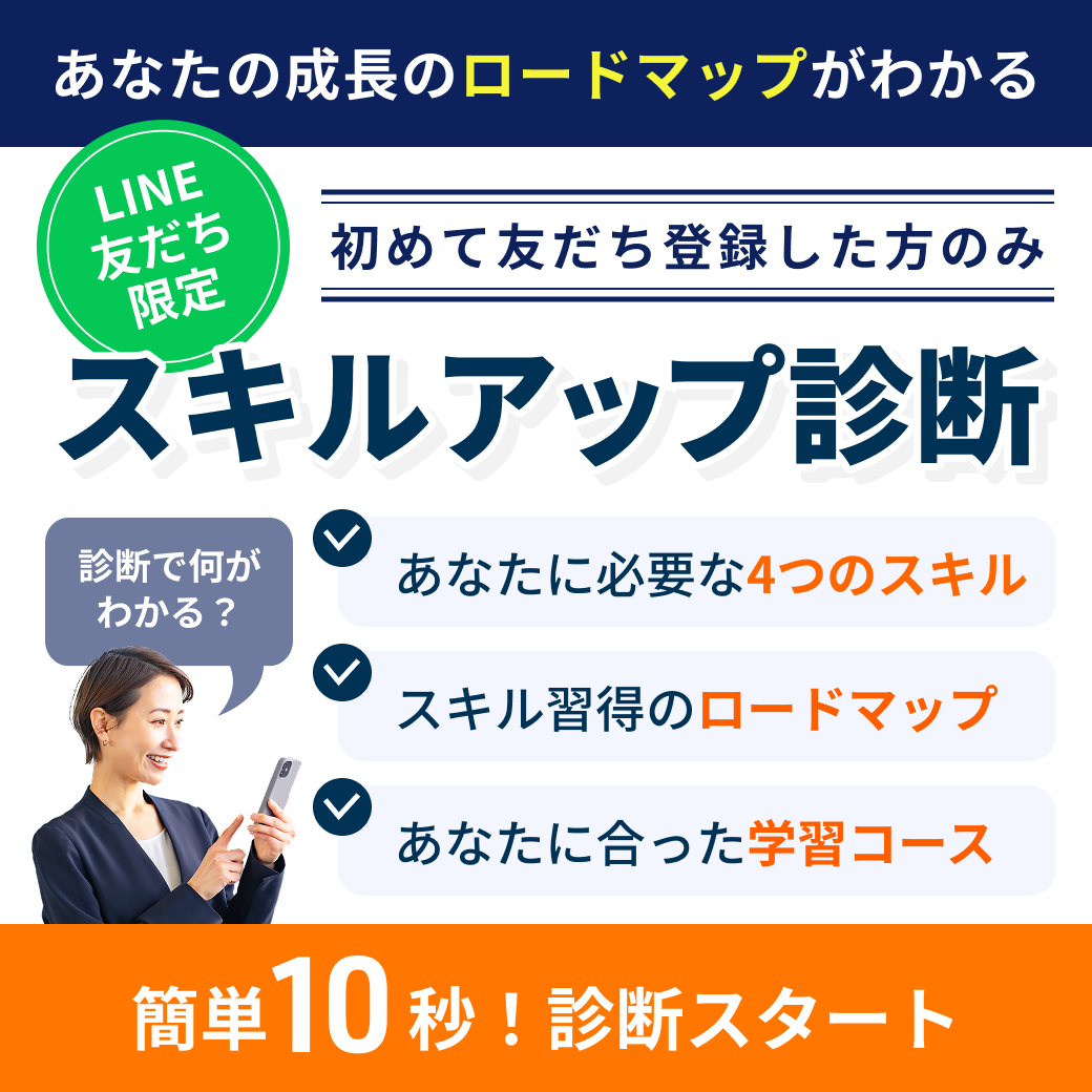 スキルアップ診断