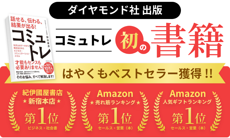ダイヤモンド社出版 コミュトレ初の書籍 紀伊國屋新宿本店 ビジネス書ランキング第1位獲得!!