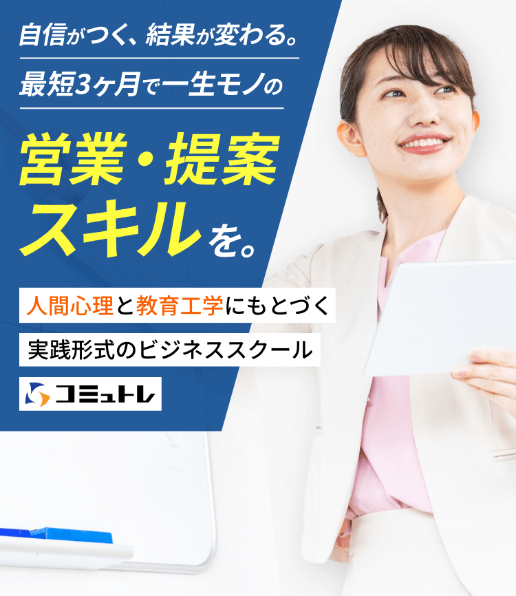 自信がつく、結果が変わる。最短3ヶ月で一生モノの営業・提案スキルを。