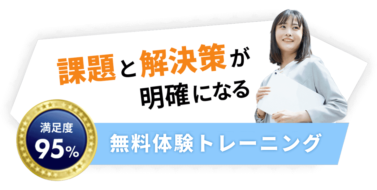 参加者満足度 95% 無料体験トレーニング