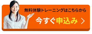 無料体験トレーニングはこちらから！今すぐ予約