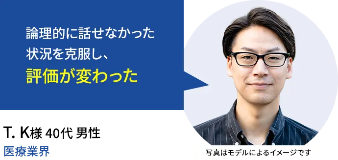 論理的に話せなかった状況を克服し、評価が変わった