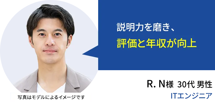 説明力を磨き、評価と年収が向上