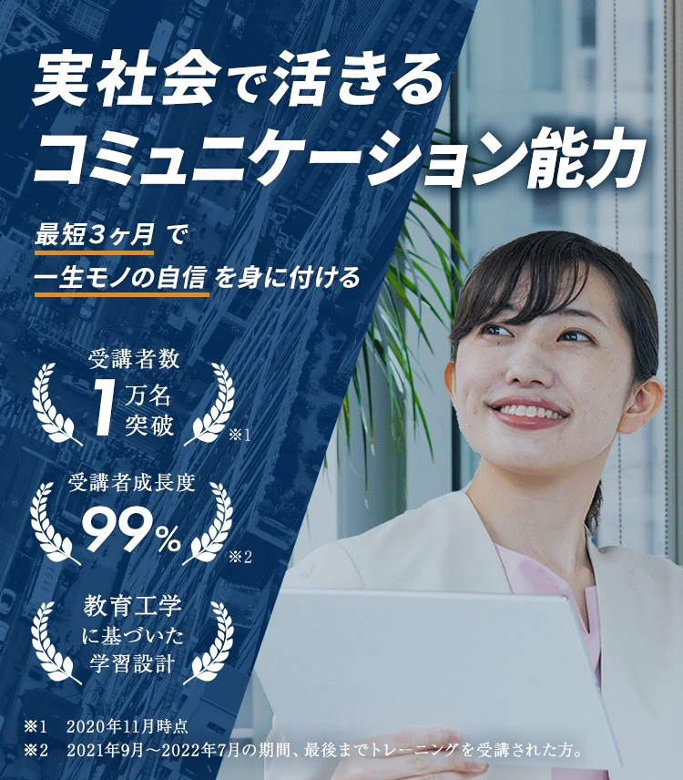 実社会で活きるコミュニケーション能力