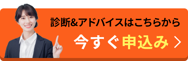 診断&アドバイスはこちらから！今すぐ予約