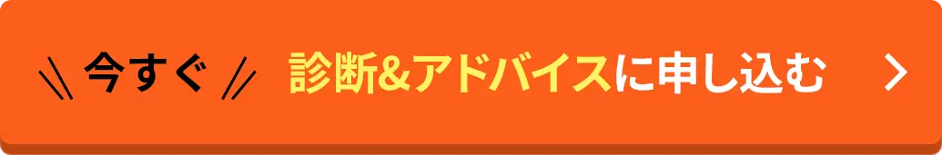 診断&アドバイスに申し込む