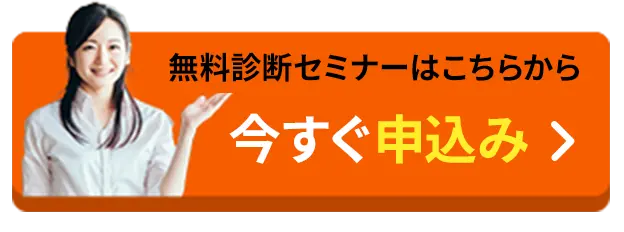 無料診断セミナーはこちらから　今すぐ申込み