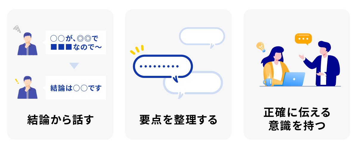 結論から話す・要点を整理する・正確に伝える意識を持つ
