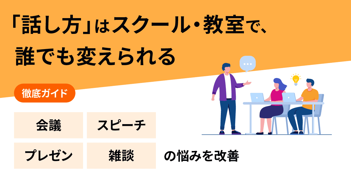 「話し方」はスクール・教室で、誰でも変えられる｜【徹底ガイド】会議・スピーチ・プレゼン・雑談の悩みを改善