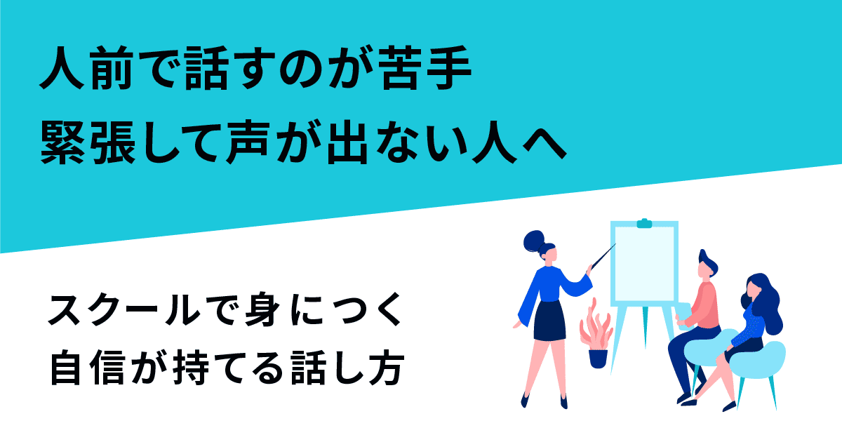 人前で話すのが苦手・緊張して声が出ない人へ｜スクールで身につく自信が持てる話し方