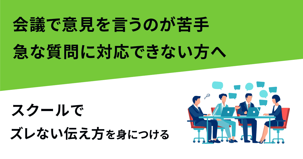 会議で意見を言うのが苦手・急な質問に対応できない方へ｜スクールで“ズレない伝え方”を身につける