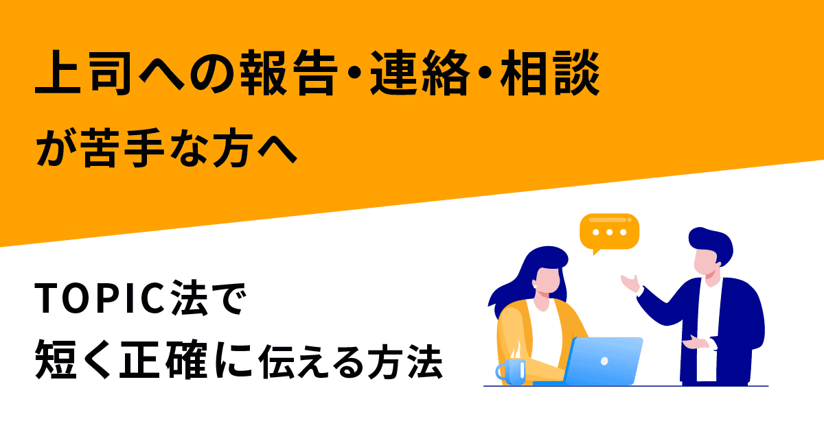 上司への報告・連絡・相談が苦手な方へ｜TOPIC法で“短く正確に”伝える方法