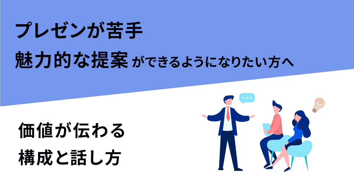 プレゼンが苦手・魅力的な提案ができるようになりたい方へ｜価値が伝わる構成と話し方