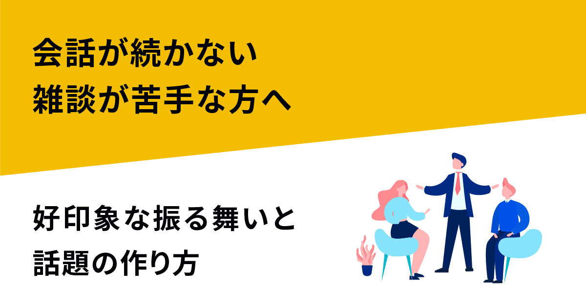 会話が続かない・雑談が苦手な方へ｜スクールで身につく自信が持てる話し方