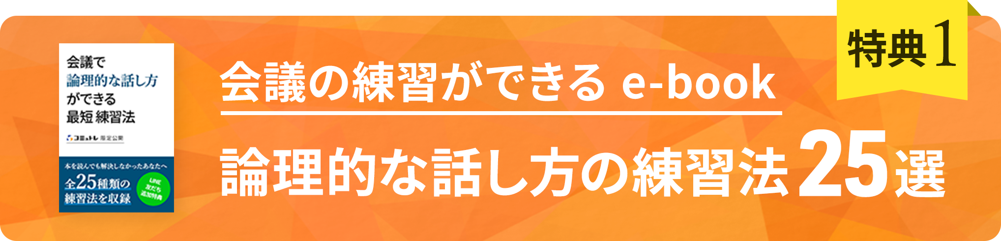 特典1 会議の練習ができる/会議の練習法25選が掲載されたe-book